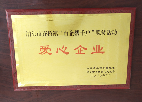 <strong>愛(ài)心企業(yè)</strong>中浩